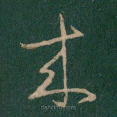 王羲之寫的草書來