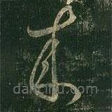 王羲之寫的草書(shū)來(lái)