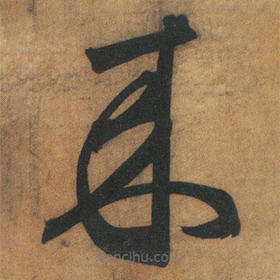 文征明寫的草書來(lái)