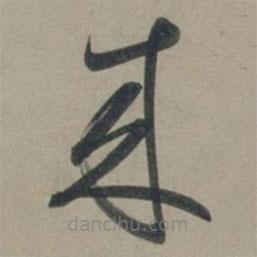 張淵寫(xiě)的草書(shū)來(lái)