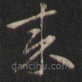 索靖写的草书来