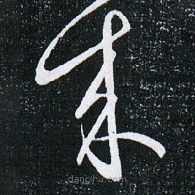 王獻(xiàn)之寫的草書來