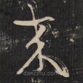 陆机写的草书来