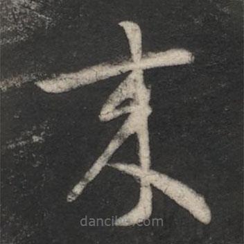 杜預(yù)寫的草書來