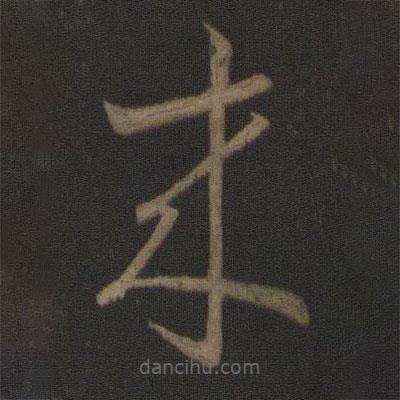 王羲之寫的草書來