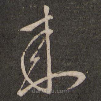 王羲之寫的草書來