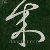 張芝寫的草書(shū)來(lái)