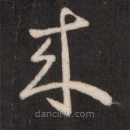 王獻(xiàn)之寫的草書來