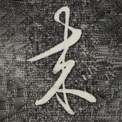 王守仁寫的草書來