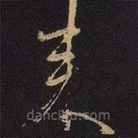 米芾寫的草書來