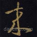 王羲之寫的草書(shū)來(lái)