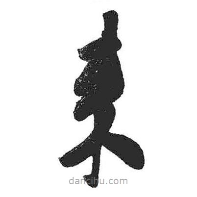 米芾寫的草書來