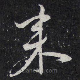 薛绍彭写的草书来