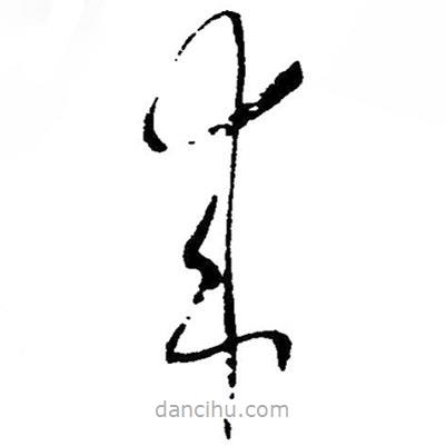 毛澤東寫的草書來