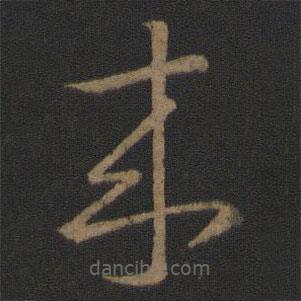 王羲之写的草书来