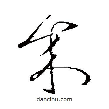 張芝寫的草書來