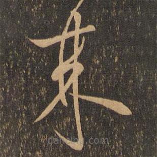 王羲之寫的草書來