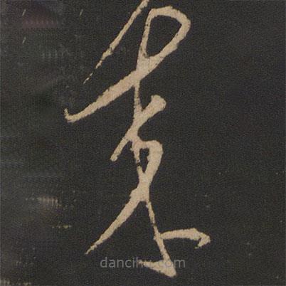 王獻(xiàn)之寫的草書來