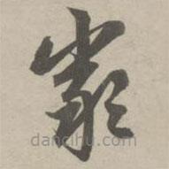 趙孟頫寫的草書嚴(yán)