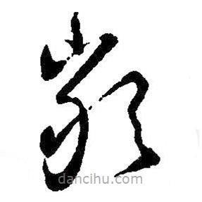 王羲之寫的草書嚴(yán)