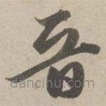 趙孟頫寫的草書晉