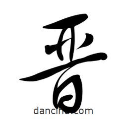黃彰任寫的草書晉