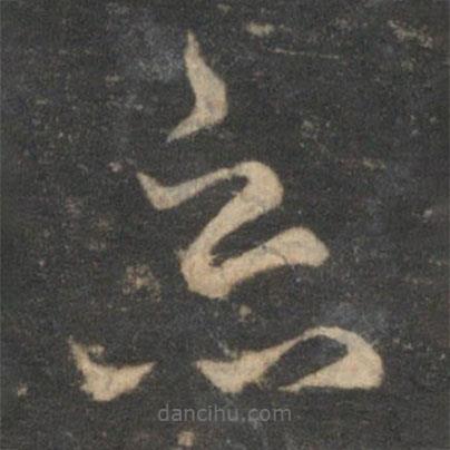 赵孟頫写的草书恶