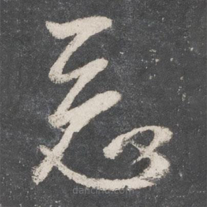 黃伯思寫的草書惡