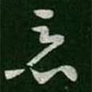 王羲之写的草书恶