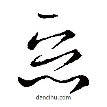 王献之写的草书恶