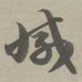 草書法華經(jīng)寫的草書滅