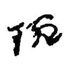 何绍基写的草书琬