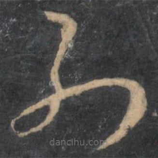 孫過庭寫的草書列