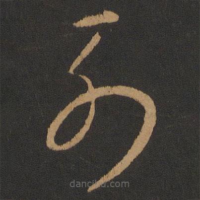 怀素写的草书列