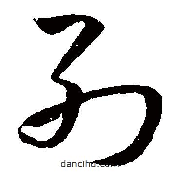 孫過庭寫的草書列