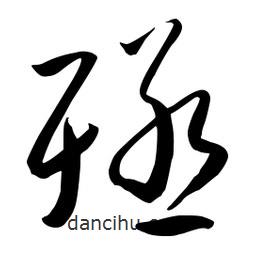 流江寫的草書殛