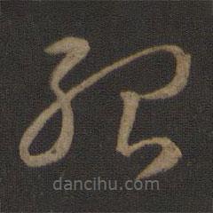 智永写的草书殆