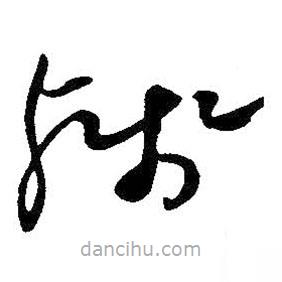 王鐸寫的草書殘