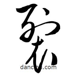 流江寫的草書裂