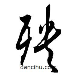 佚名写的草书殃