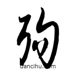 佚名寫的草書殉