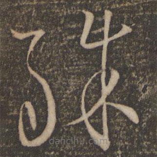 苏舜钦写的草书殊