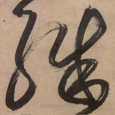 王铎写的草书殊