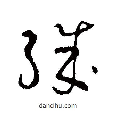 司馬睿寫的草書殊