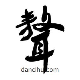 邢源高寫的草書聱