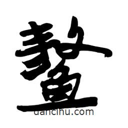 邢源高寫的草書鰲