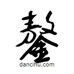 鏊書法圖片