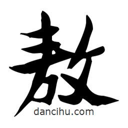 張瑞圖寫的草書敖