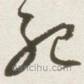 丰坊写的草书死