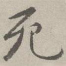 祝允明写的草书死